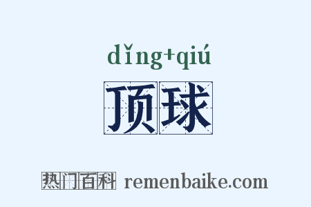 顶球是什么意思的图片